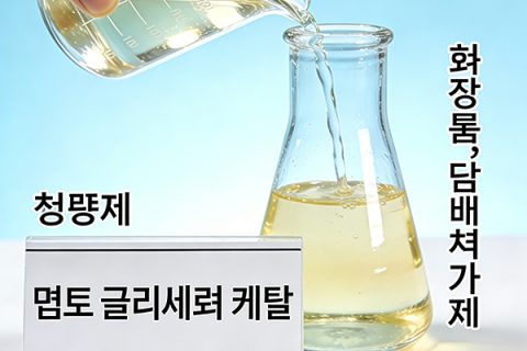 멘톤 글리세롤 케탈 (냉각제, 생활용품, 담배 첨가제)