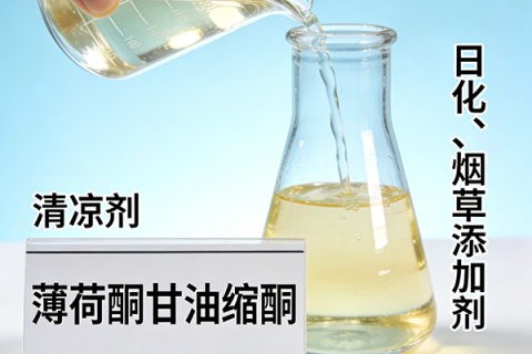 薄荷酮甘油缩酮（清凉剂，日化，烟草添加剂）