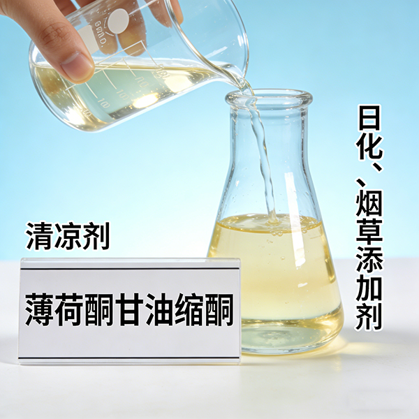 薄荷酮甘油缩酮（清凉剂，日化，烟草添加剂）