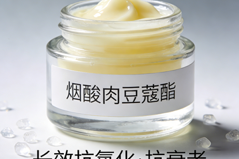 烟酸肉豆蔻酯（日化，长效抗氧化抗衰老）